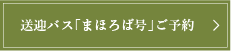 送迎バス まほろば号 ご予約