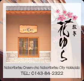 Hotel Hanayura
Noboribetsu Onsen-cho Noboribetsu City Hokkaido
TEL:0143-84-2322