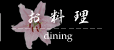 お料理