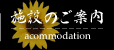施設のご案内