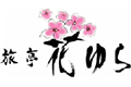 登別温泉 / 旅亭 花ゆら