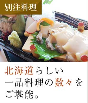 別注料理 北海道らしい一品料理の数々をご堪能。